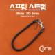 Coms 스프링 스트랩 36cm/OD: 6mm
