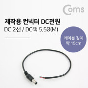 Coms 제작용 컨넥터-DC전원 5.5 male
