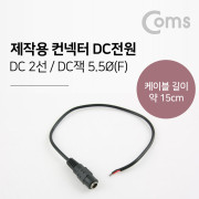 Coms 컨넥터-DC전원 5.5 female