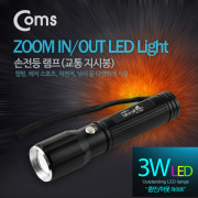 Coms 램프 (손전등/LED), 교통 지시봉, light zoom기능