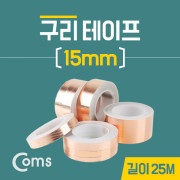 Coms 구리 테이프 15mm / 길이:25M