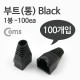 Coms 부트(통), 1봉 - 100ea / 8P8C, Black