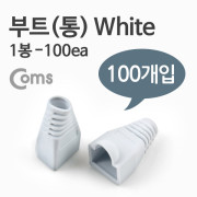 Coms 부트(통), 1봉 - 100ea / 8P8C, White