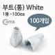 Coms 부트(통), 1봉 - 100ea / 8P8C, White