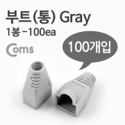 Coms 부트(통), 1봉 - 100ea / 8P8C, Gray