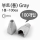 Coms 부트(통), 1봉 - 100ea / 8P8C, Gray