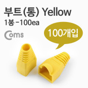 Coms 부트(통), 1봉 - 100ea / 8P8C, Yellow
