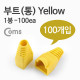 Coms 부트(통), 1봉 - 100ea / 8P8C, Yellow