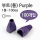 Coms 부트(통), 1봉 - 100ea / 8P8C, Purple