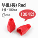 Coms 부트(통), 1봉 - 100ea / 8P8C, Red