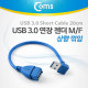 Coms USB 3.0 젠더-연장A(M/F), Short 케이블, 상향90도 꺾임(꺽임)