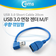 Coms USB 3.0 젠더-연장A(M/F), Short 케이블, 우향90도 꺾임(꺽임)