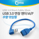 Coms USB 3.0 젠더-연장A(M/F), Short 케이블, 우향90도 꺾임(꺽임)