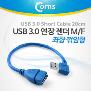 Coms USB 3.0 젠더-연장A(M/F), Short 케이블, 좌향90도 꺾임(꺽임)