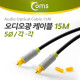 Coms 오디오광 Optical 케이블(5∮/각각), 15M