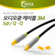 Coms 오디오광 Optical 케이블(5∮/각각), 3M