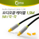 Coms 오디오광 Optical 케이블(5∮/각각), 1.5M