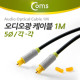 Coms 오디오광 Optical 케이블(5∮/각각), 1M