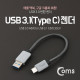 Coms USB 3.1 젠더(Type C) USB 3.0 A(M) 20cm