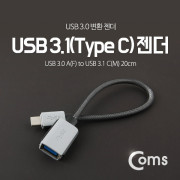 Coms USB 3.1 젠더(Type C) USB 3.0 A(F) 20cm