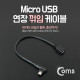 Coms Micro 5Pin 연장 케이블 25cm / M 꺾임 to F / Micro USB 5핀 연장