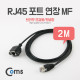 Coms RJ45 포트 연장(MF) 2M (브라켓 연결용/판넬형)