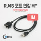 Coms RJ45 포트 연장(MF) 1M (브라켓 연결용/판넬형)