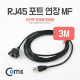 Coms RJ45 포트 연장(MF) 3M (브라켓 연결용/판넬형)