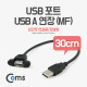 Coms USB 포트/USB A 연장(MF) 30cm (브라켓 연결용/판넬형)