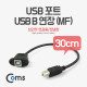 Coms USB 포트/USB B 연장(MF) 30cm (브라켓 연결용/판넬형)