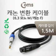 Coms 캐논 변환 케이블 1.5M (캐논 F/ 6.3 모노 M)