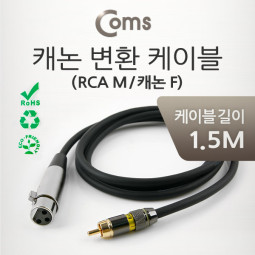 Coms 캐논 변환 케이블 1.5M (캐논 F/ RCA M)