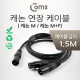 Coms 캐논 케이블 연장(Y형) 1.5M (캐논 M/M+F)