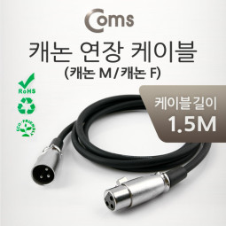 Coms 캐논 케이블 연장 1.5M (캐논 M/F)