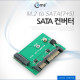 Coms SATA 컨버터(M.2 to SATA) M.2/SATA(7+5)