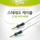 Coms 스테레오 케이블 (Snake/3.5/4극) 1M, Gray/Stereo