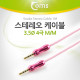 Coms 스테레오 케이블 (Snake/3.5/4극) 1M, Pink/Stereo