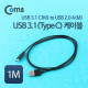 Coms USB 3.1 변환 케이블(USB 2.0), C(M)-A(M) 1M