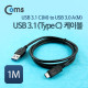 Coms USB 3.1 변환 케이블(USB 3.0) A(M)-C(M) 1M, 5Gbps