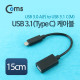 Coms USB 3.1 케이블 C(M)-A(F) 15cm, 5Gbps
