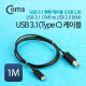Coms USB 3.1 변환 케이블(USB 2.0), C(M)-B(M) 1M