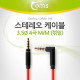 Coms 스테레오 케이블 (3.5/4극) 1M/꺾임(꺽임), Red/Stereo