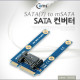 Coms SATA 컨버터(SATA to mSATA) / SATA(7)/mSATA