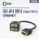 Coms 모니터 젠더(선택분배기) VGA 15M/15Fx2
