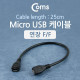 Coms Micro USB 케이블(연장 F/F), 25cm