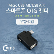 Coms 스마트폰 OTG 젠더-Micro M/USB F (보조 전원공급 Micro F), 우향 꺾임