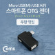 Coms 스마트폰 OTG 젠더 USB-A(F) to Micro 5Pin(M) 우향꺾임, 5Pin(F) 보조전원공급