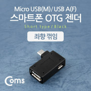 Coms 스마트폰 OTG 젠더-Micro M/USB F (보조 전원공급 Micro F), 좌향 꺾임