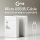 Coms 스마트폰 자동감김(Micro B) 케이블 Box Cap형