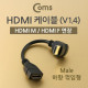 Coms HDMI 케이블 (V1.4/연장) 15cm, Male 하향꺾임(꺽임)
